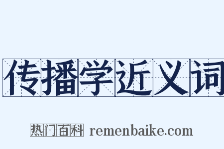 传播学近义词是什么意思的图片